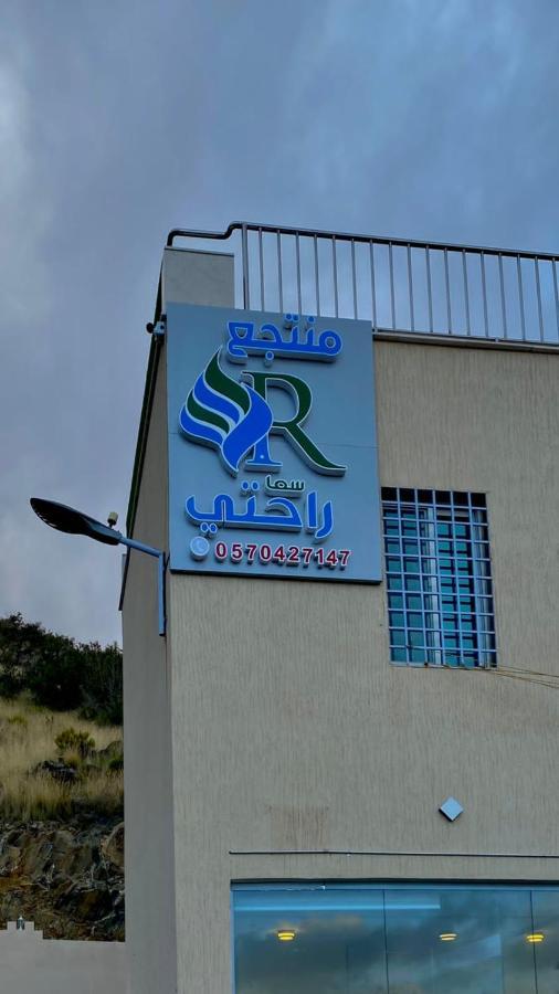 منتجع راحتي بيوت عطلات Ta'if Exteriör bild